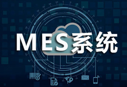 三位一體的MES,才能真正成就智能化生產